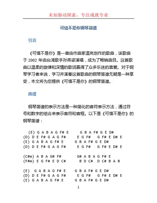 可惜不是你钢琴简谱