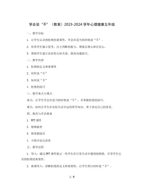 学会说“不”(教案)2023-2024学年心理健康五年级