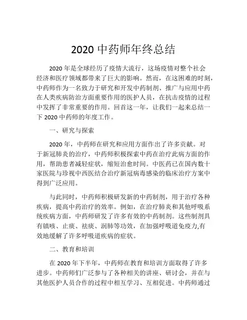 2020中药师年终总结