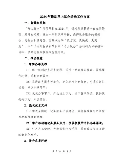 2024年推动马上就办活动工作方案
