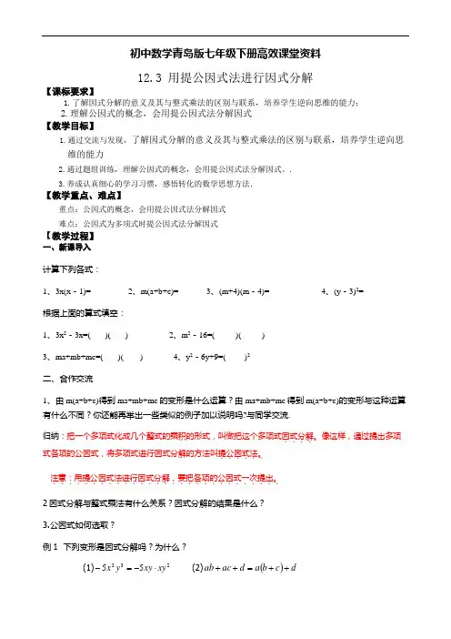 初中数学青岛版七年级下册高效课堂资料12.3用提公因式法进行因式分解
