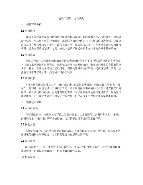 建设工程设计方案规划