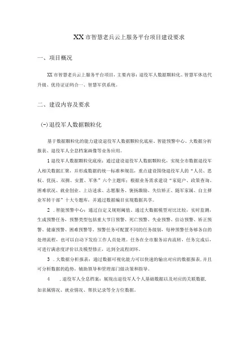 XX市智慧老兵云上服务平台项目建设要求