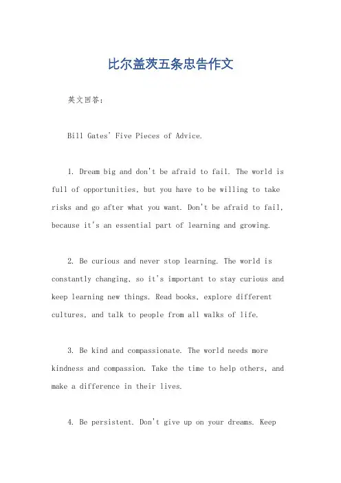 比尔盖茨五条忠告作文