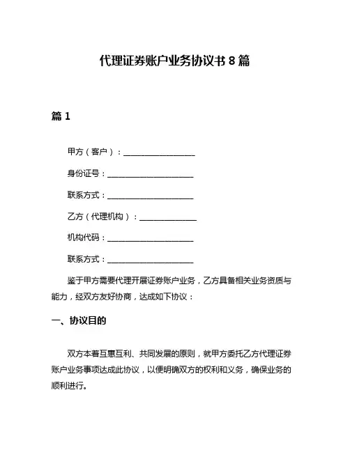 代理证券账户业务协议书8篇