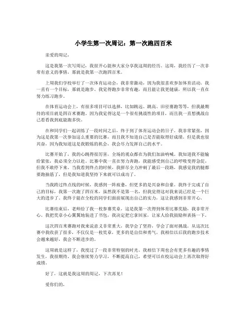 小学生第一次周记：第一次跑四百米