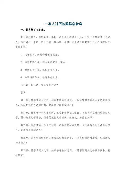 一家人过河的脑筋急转弯