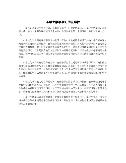 小学生数学学习的差异性