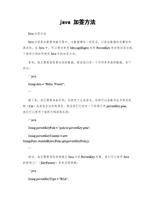 java 加签方法