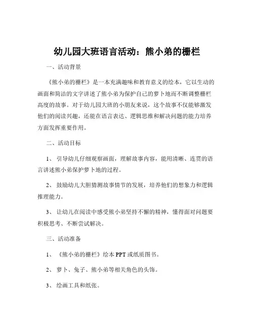 幼儿园大班语言活动：熊小弟的栅栏