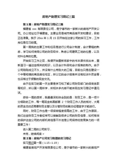 房地产助理实习周记三篇