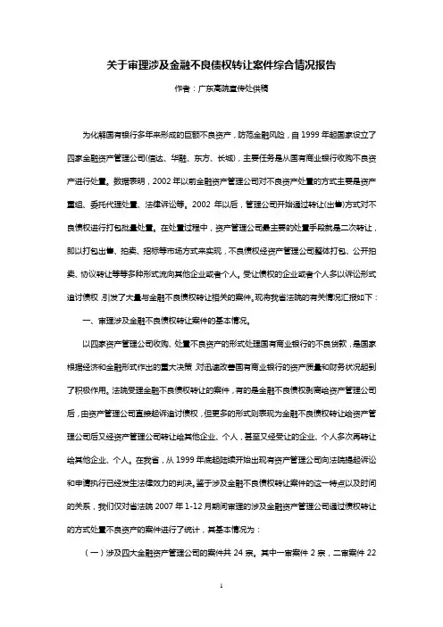 广东高院2009.1.9关于审理涉及金融不良债权转让案件综合情况报告.doc