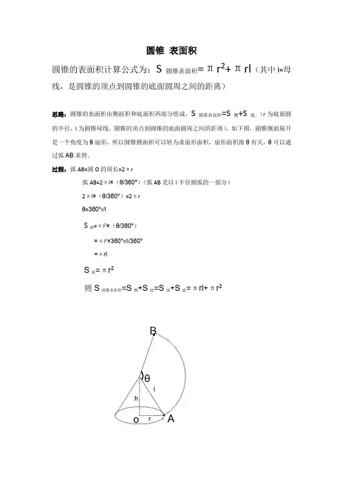 圆锥形的面积公式