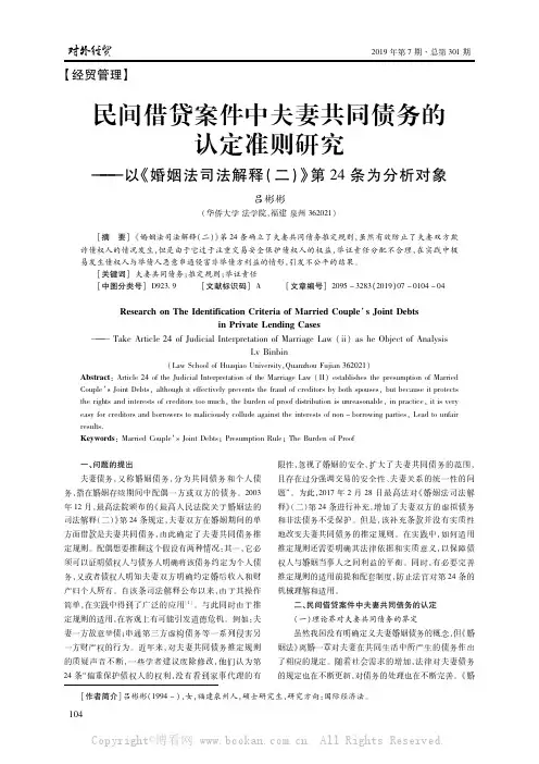 民间借贷案件中夫妻共同债务的认定准则研究——以《婚姻法司法解释(二)》第24条为分析对象