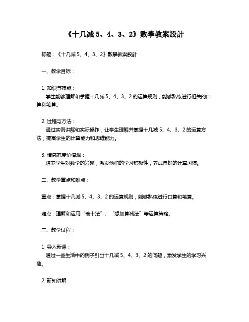《十几减5、4、3、2》数学教案设计   
