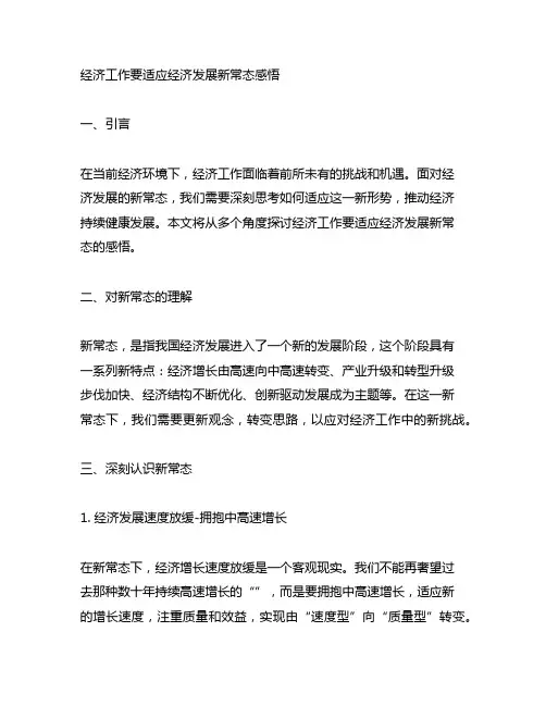 经济工作要适应经济发展新常态感悟