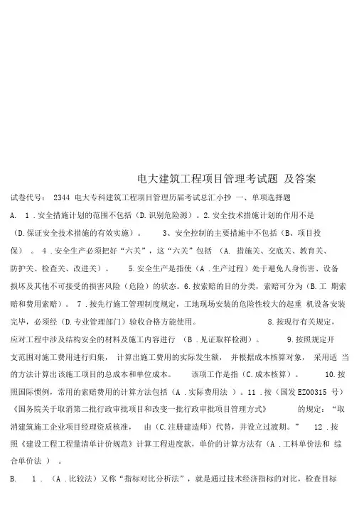 电大建筑工程项目管理考试题及答案