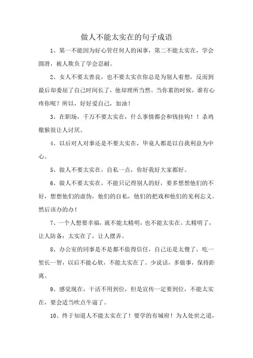 做人不能太实在的句子成语