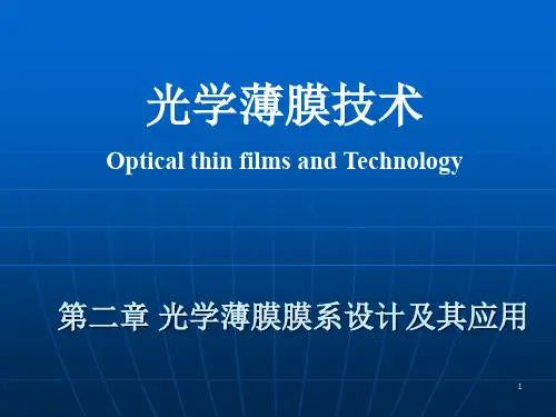 薄膜光学技术_第02章 01 减反射膜