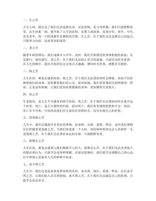 人生八苦的感言