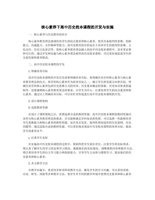 核心素养下高中历史校本课程的开发与实施
