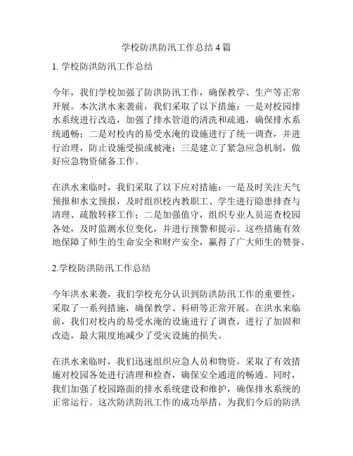 学校防洪防汛工作总结4篇