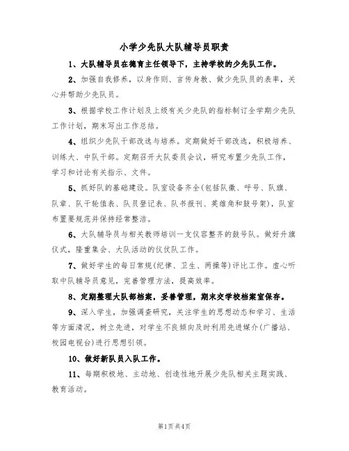 小学少先队大队辅导员职责(4篇)