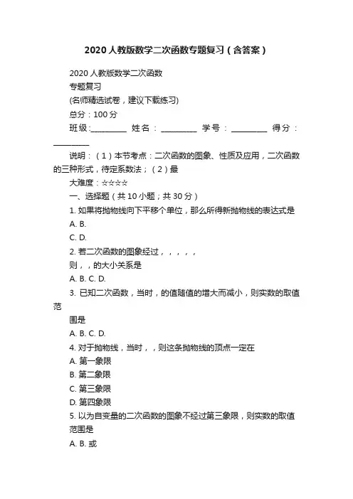 2020人教版数学二次函数专题复习（含答案）