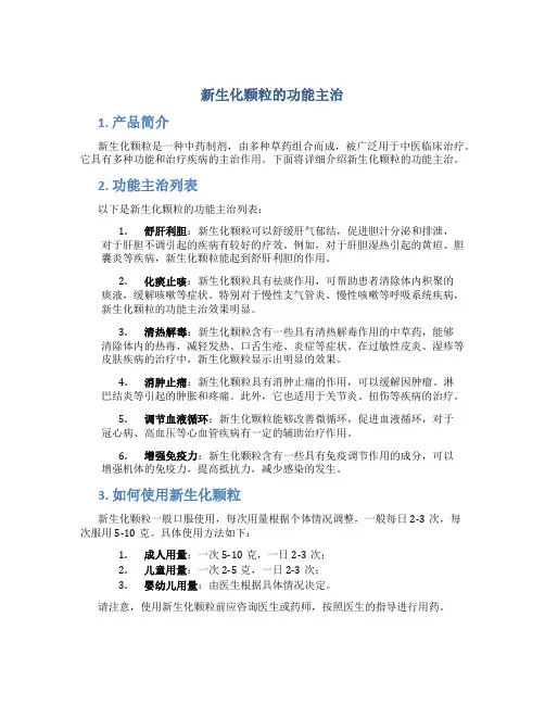 新生化颗粒的功能主治
