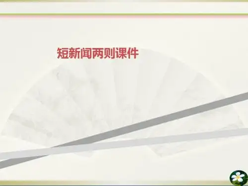 短新闻两则课件