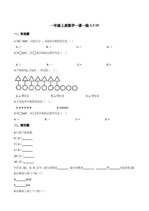 一年级上册数学一课一练10人教版含答案