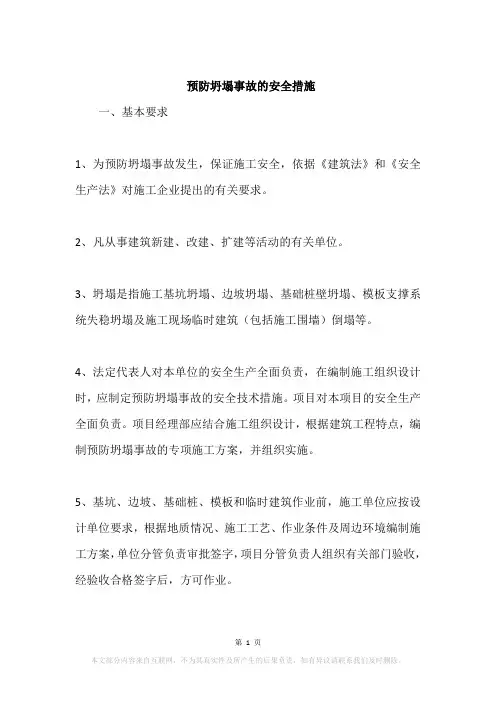 预防坍塌事故的安全措施