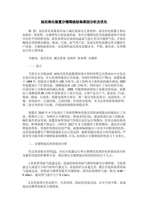 延迟焦化装置分馏塔底结焦原因分析及优化