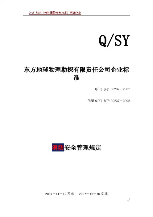 2018 消防安全管理规定
