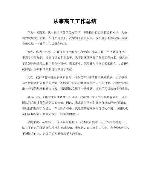 从事高工工作总结