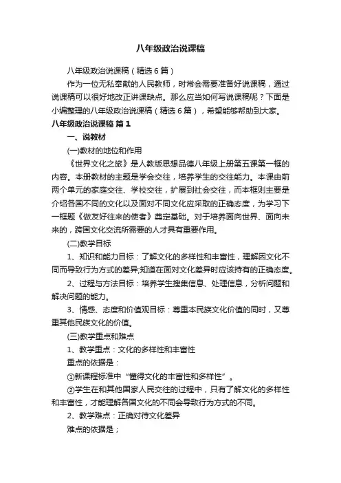 八年级政治说课稿（精选6篇）