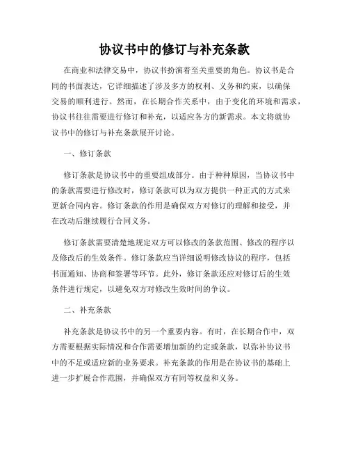 协议书中的修订与补充条款