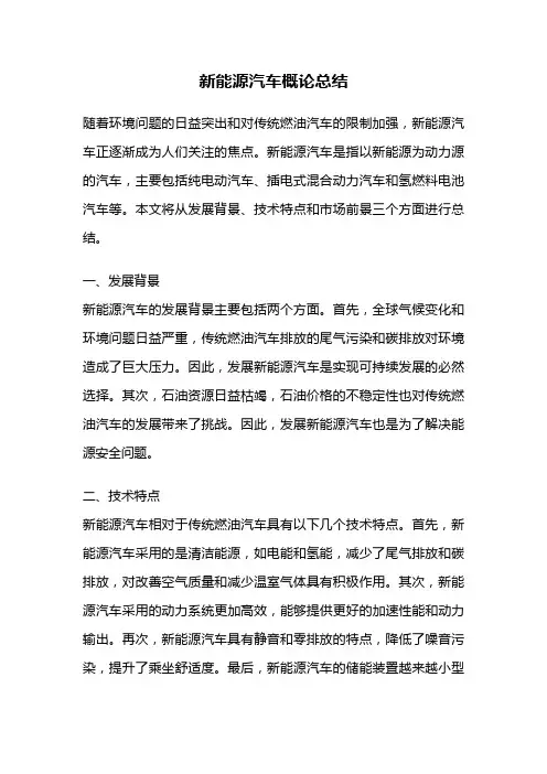 新能源汽车概论总结