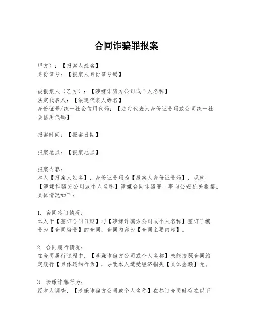 合同诈骗罪报案
