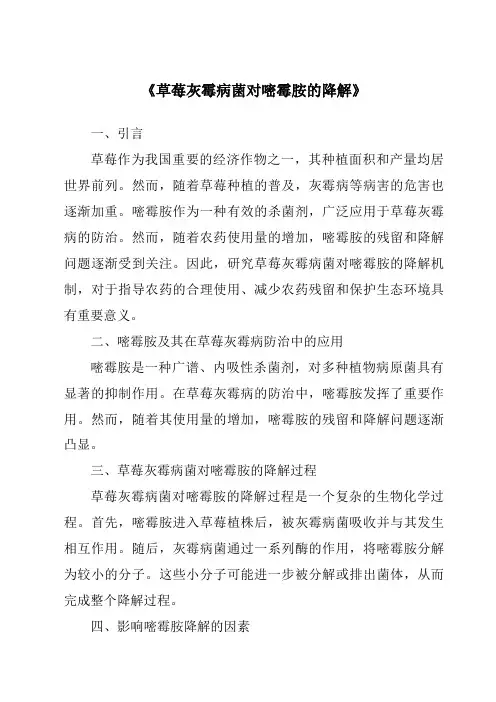 《草莓灰霉病菌对嘧霉胺的降解》