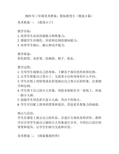 2023年三年级美术教案：假如我变小(精选3篇)