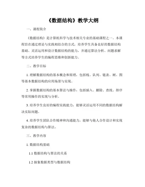 《数据结构》教学大纲