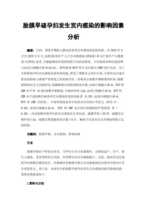 胎膜早破孕妇发生宫内感染的影响因素分析