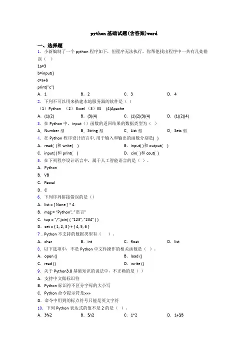 python基础试题(含答案)word