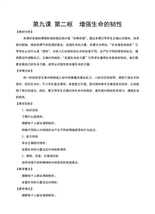 新人教版《道德与法治》七年级上册9.2《增强生命的韧性》优质教案