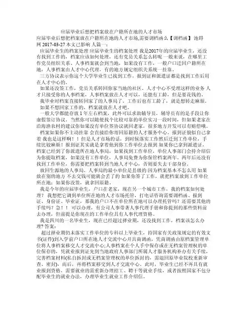 应届毕业后想把档案放在户籍所在地的人才市场