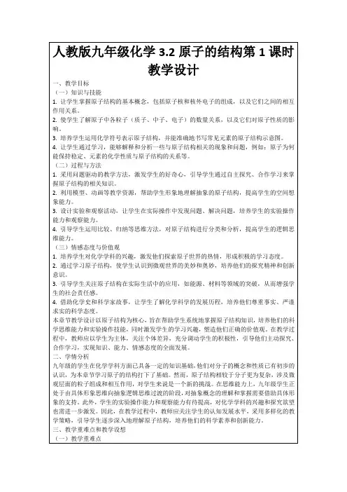 人教版九年级化学3.2原子的结构第1课时教学设计