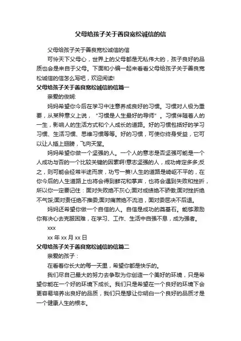 父母给孩子关于善良宽松诚信的信