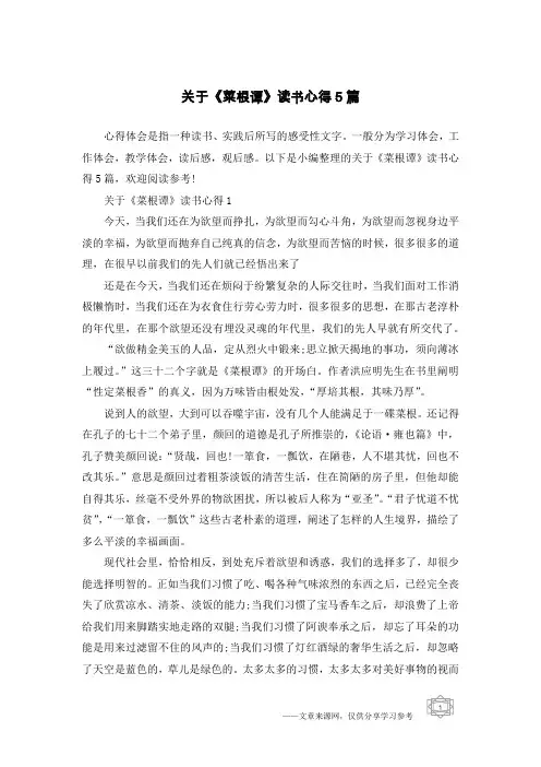 关于《菜根谭》读书心得5篇