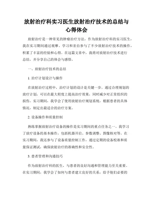 放射治疗科实习医生放射治疗技术的总结与心得体会